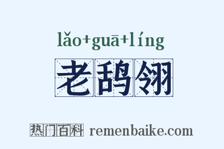 老鸹翎是什么意思的图片